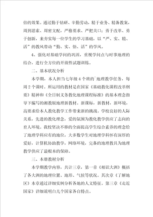 初一地理下册教学工作计划