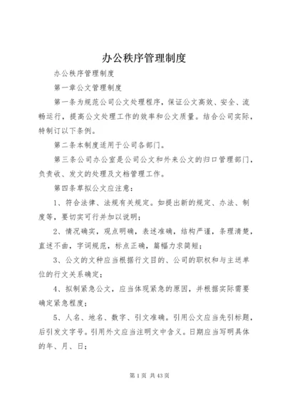 办公秩序管理制度.docx