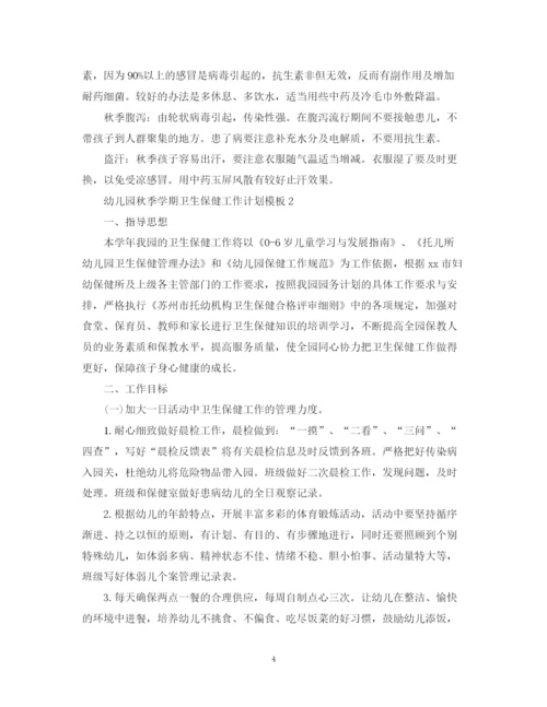 精编之幼儿园秋季学期卫生保健工作计划模板.docx