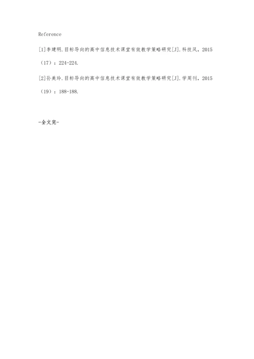 浅议高中信息技术课堂教学.docx