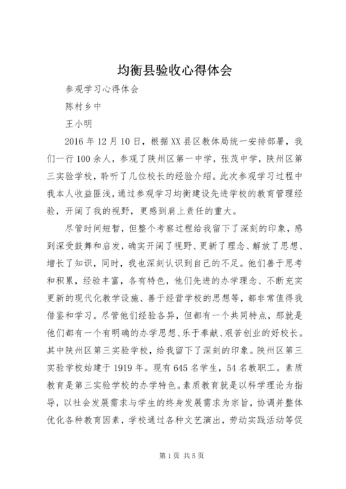 均衡县验收心得体会_1 (2).docx