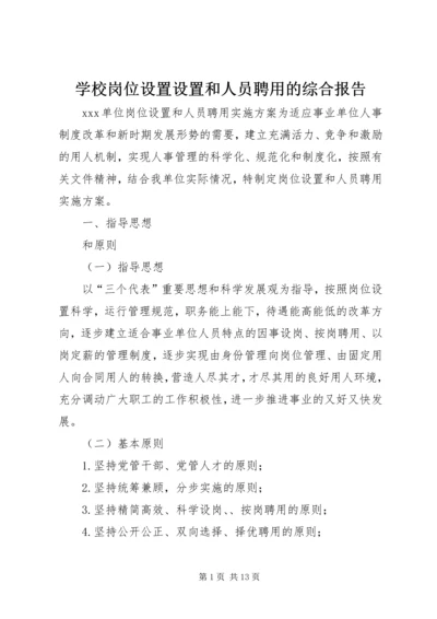 学校岗位设置设置和人员聘用的综合报告 (3).docx