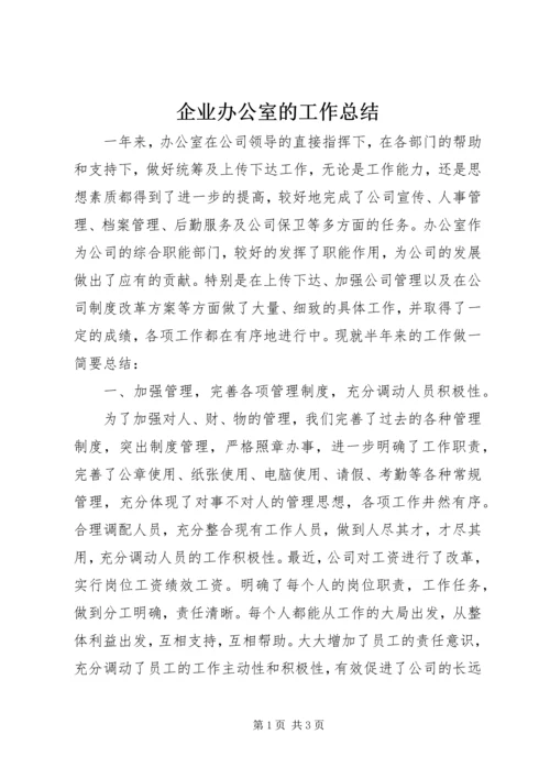 企业办公室的工作总结.docx