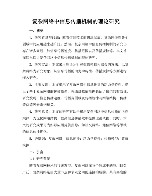 复杂网络中信息传播机制的理论研究