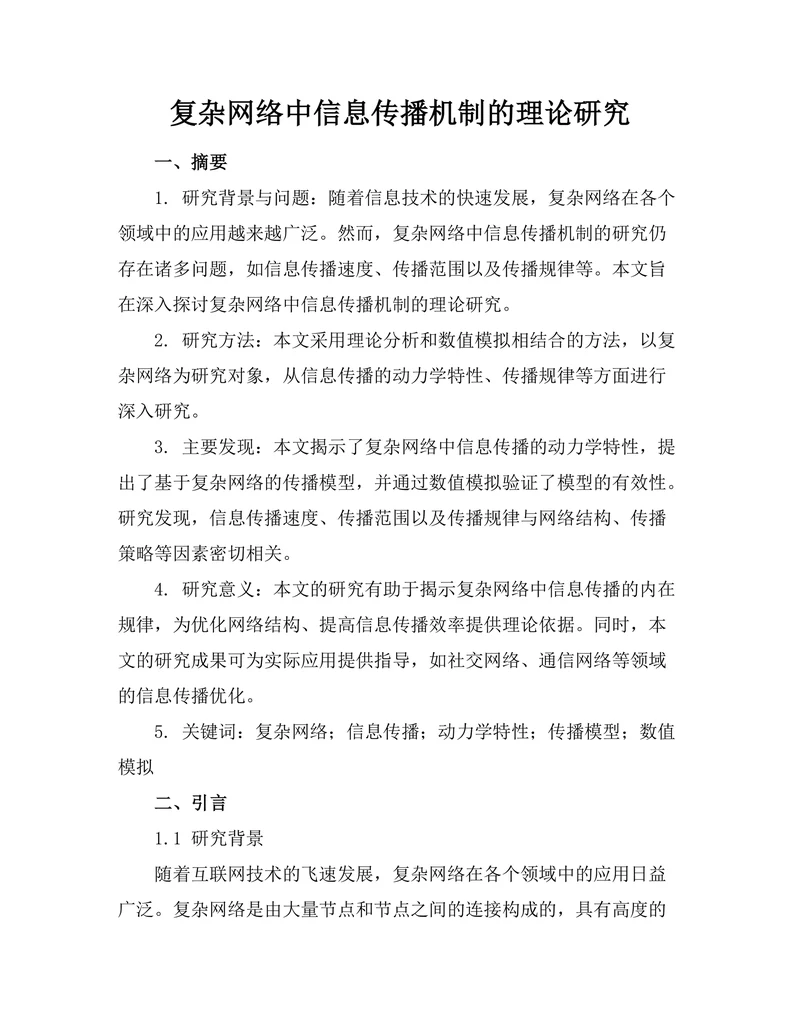 复杂网络中信息传播机制的理论研究