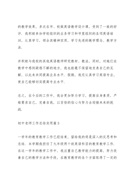 初中老师工作总结实用5篇.docx