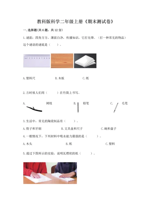 教科版科学二年级上册《期末测试卷》精品（名师推荐）.docx