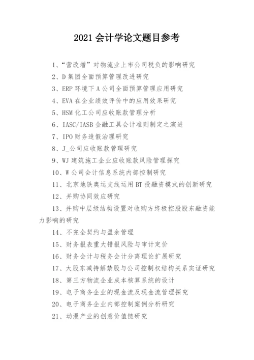 2021会计学论文题目参考.docx