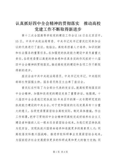 认真抓好四中全会精神的贯彻落实　推动高校党建工作不断取得新进步.docx