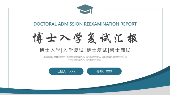 博士入学复试面试报告汇报PPT