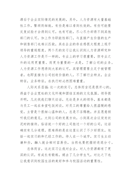 人力资源管理实习报告10篇精选.docx