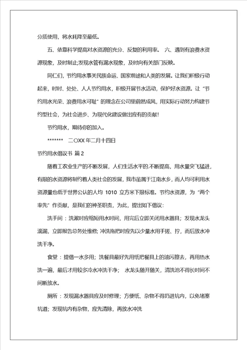 有关节约用水倡议书三篇