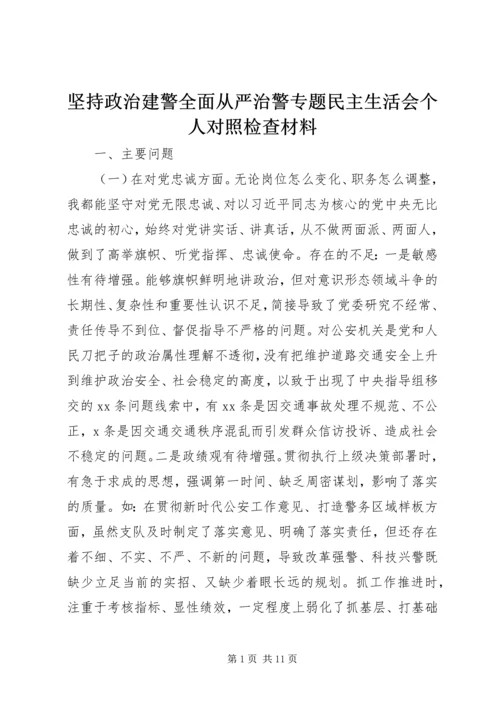 坚持政治建警全面从严治警专题民主生活会个人对照检查材料.docx