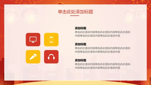 新年快乐过年通用PPT模版