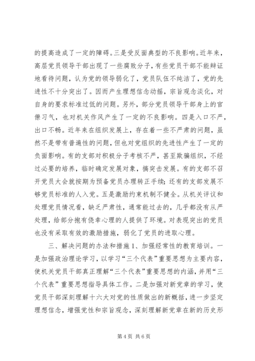 机关党员先进性作用发挥情况的调查与思考 (2).docx