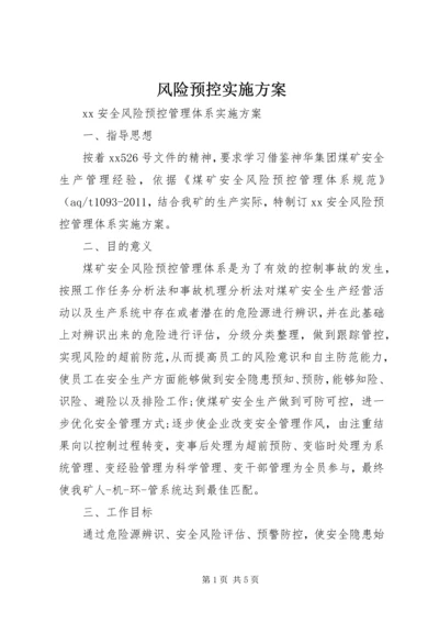 风险预控实施方案 (5).docx