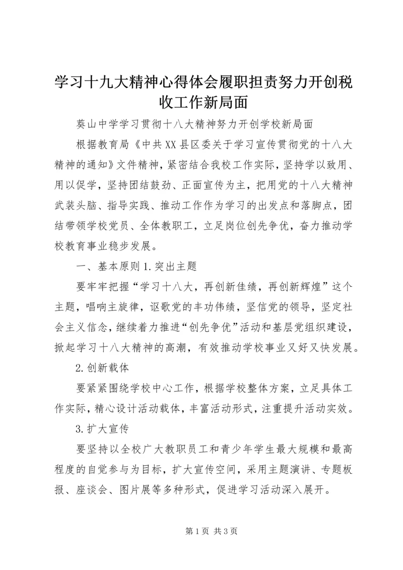 学习十九大精神心得体会履职担责努力开创税收工作新局面 (2).docx