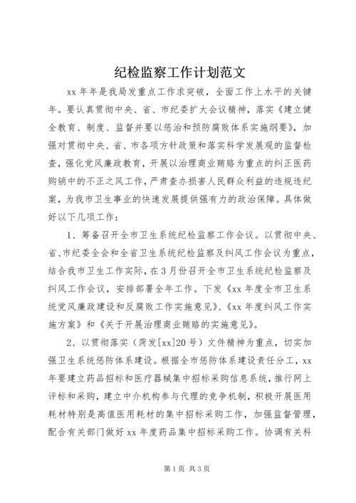 纪检监察工作计划范文 (2).docx