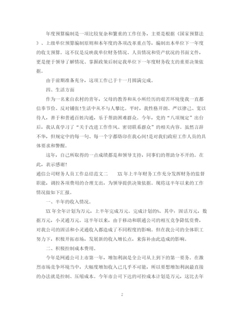 精编之通信公司财务人员工作总结范文.docx