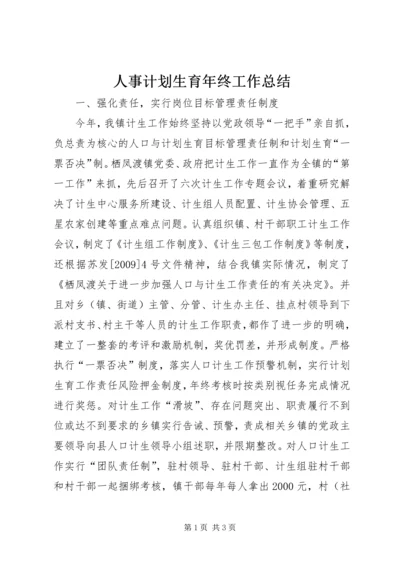 人事计划生育年终工作总结.docx