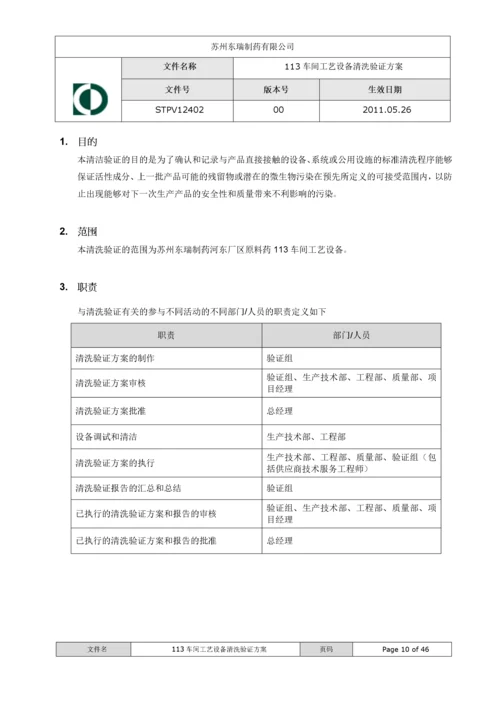 113车间工艺设备清洁验证方案XXXX1102.docx