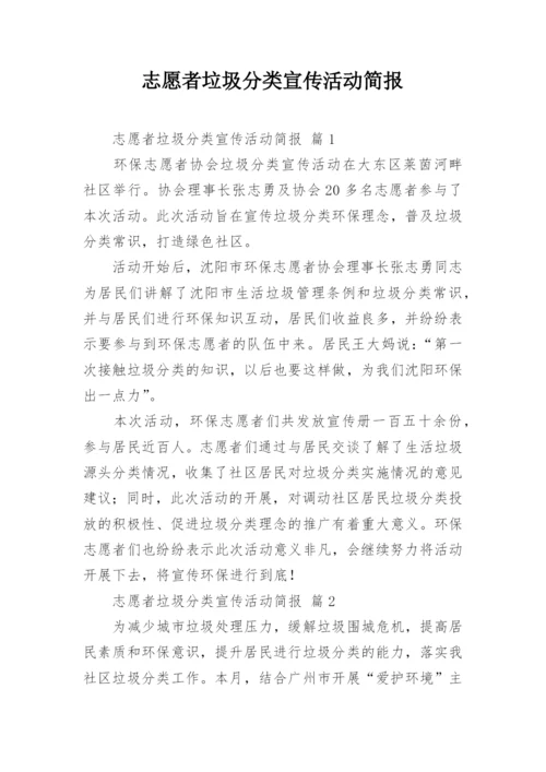 志愿者垃圾分类宣传活动简报.docx