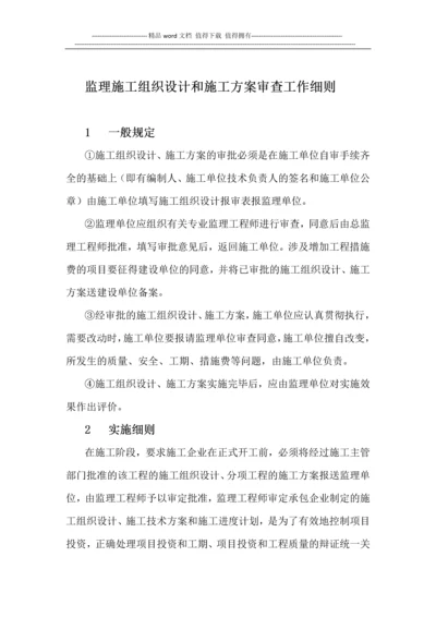 监理施工组织设计和施工方案审查工作细则.docx