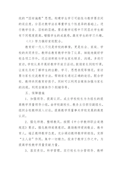 义务教育阶段学校教育教学质量提升方案.docx