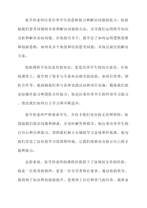 张学伟老师课后感想