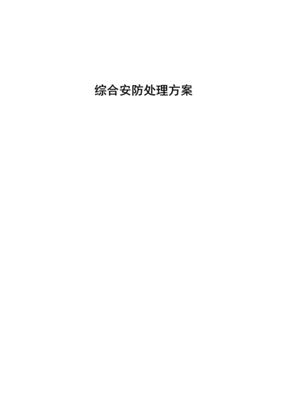 企业仓库综合安防管理系统方案.docx