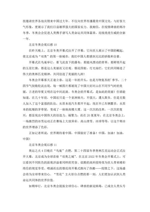 北京冬奥会观后感(15篇).docx