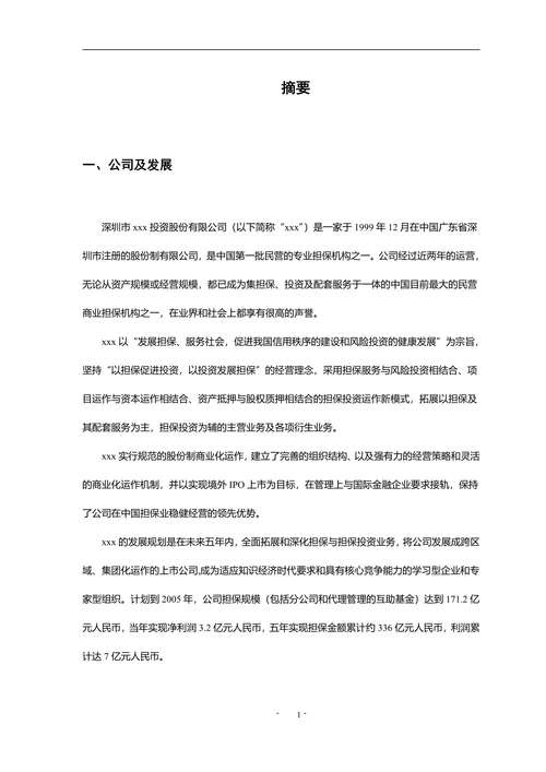 商业计划书范文模板