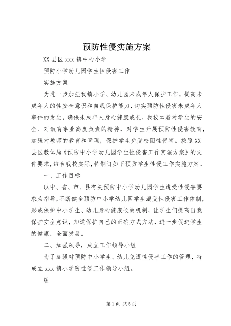 预防性侵实施方案.docx