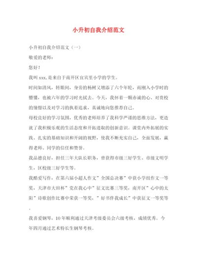 精编之小升初自我介绍范文.docx