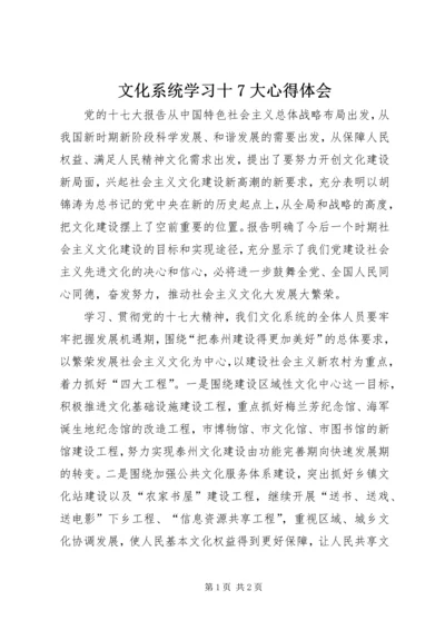 文化系统学习十7大心得体会.docx