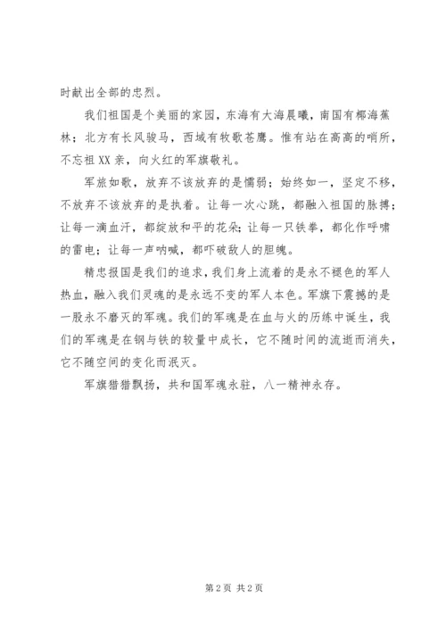 军魂永驻八一精神永存演讲稿.docx