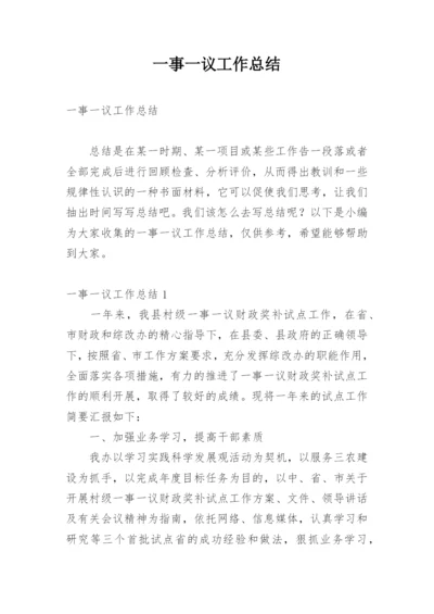 一事一议工作总结.docx