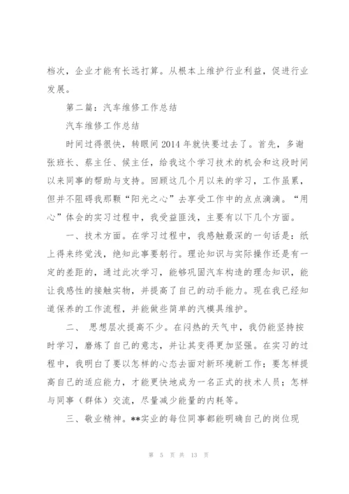 维修汽车工作总结(多篇).docx