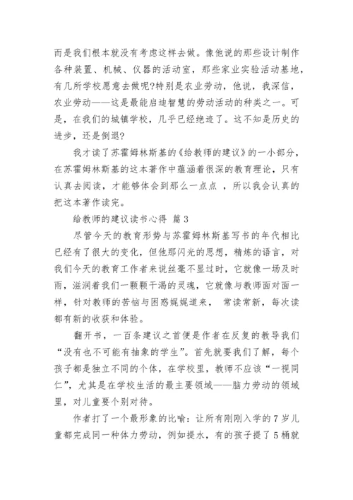 给教师的建议读书心得_1.docx