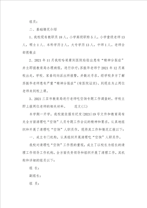 2021年学校吃空饷自查汇报