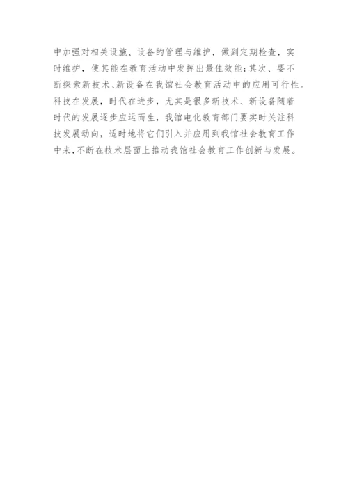 初探中国国家博物馆电化教育部门工作职责和作用论文.docx