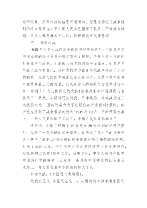 近代史论文李星辰相关范文.docx