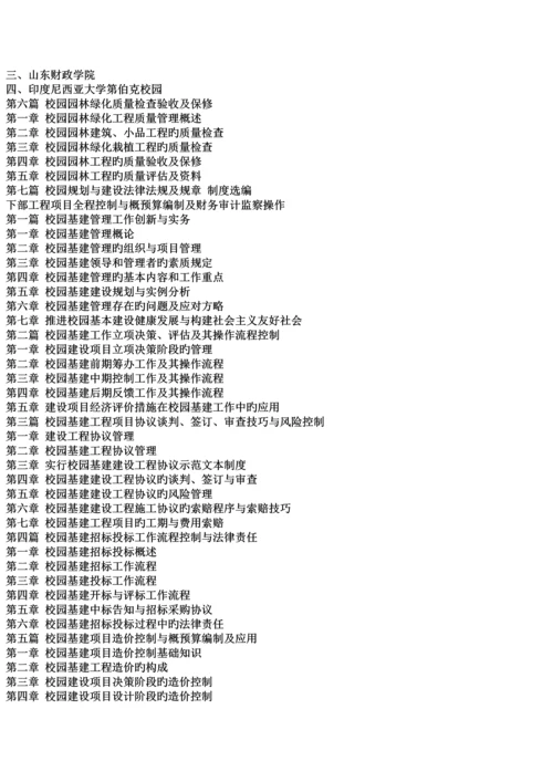 校园基建工程项目管理规范与工程概算定额编制及财务审计监控操作规程实用手册.docx