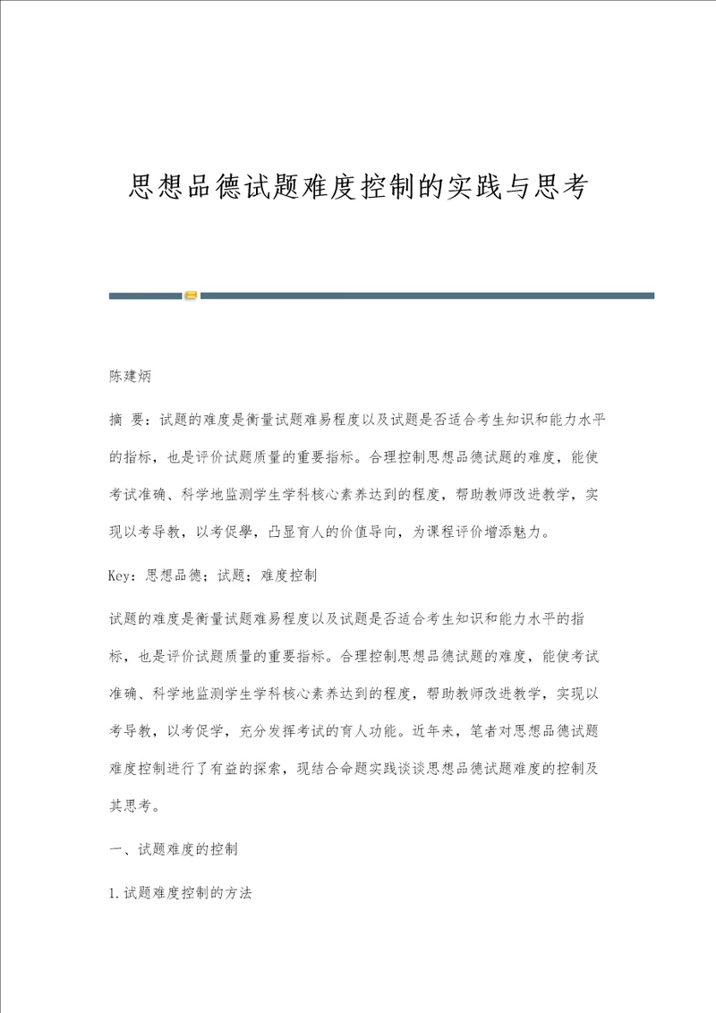思想品德试题难度控制的实践与思考