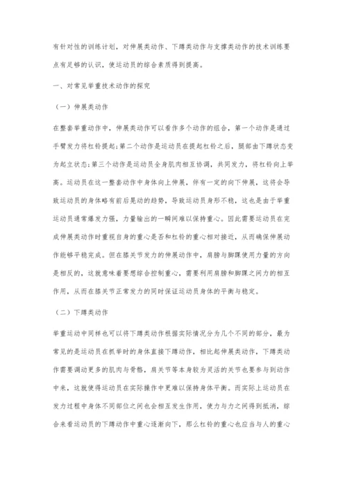 举重中伸展、下蹲与支撑动作的训练对策.docx