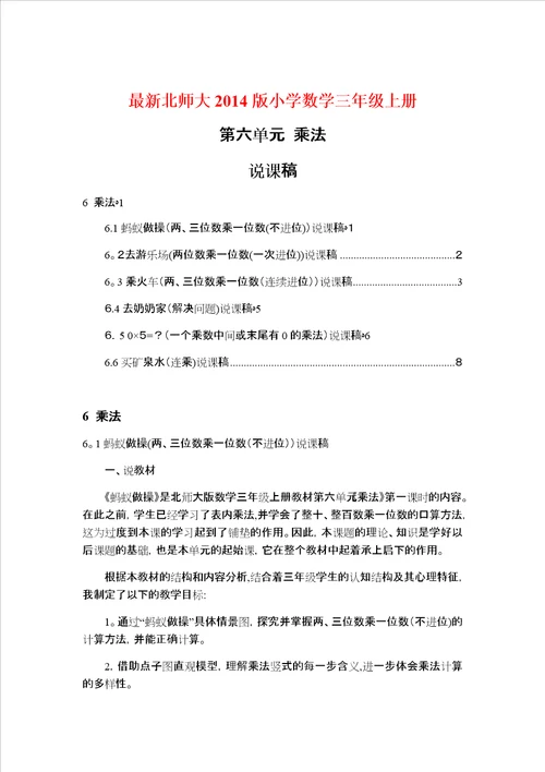 北师大版小学数学三年级上册第六单元乘法说课稿