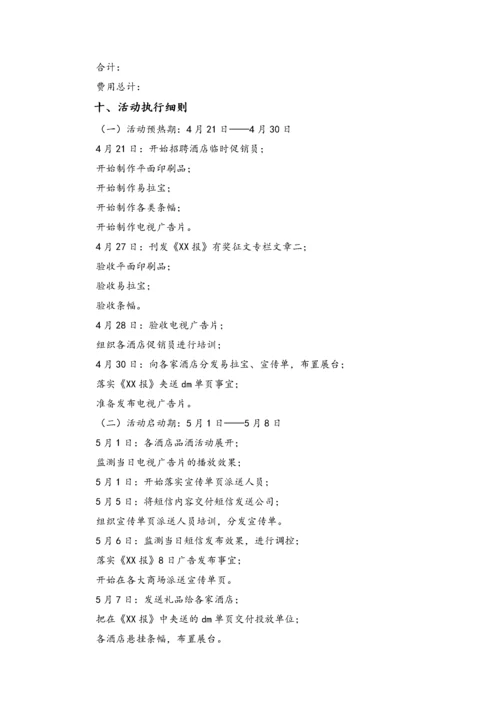 02-【母亲节活动】-17-酒店母亲节策划范本.docx
