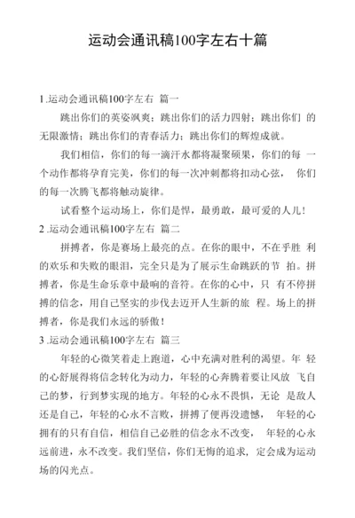 运动会通讯稿100字左右十篇.docx