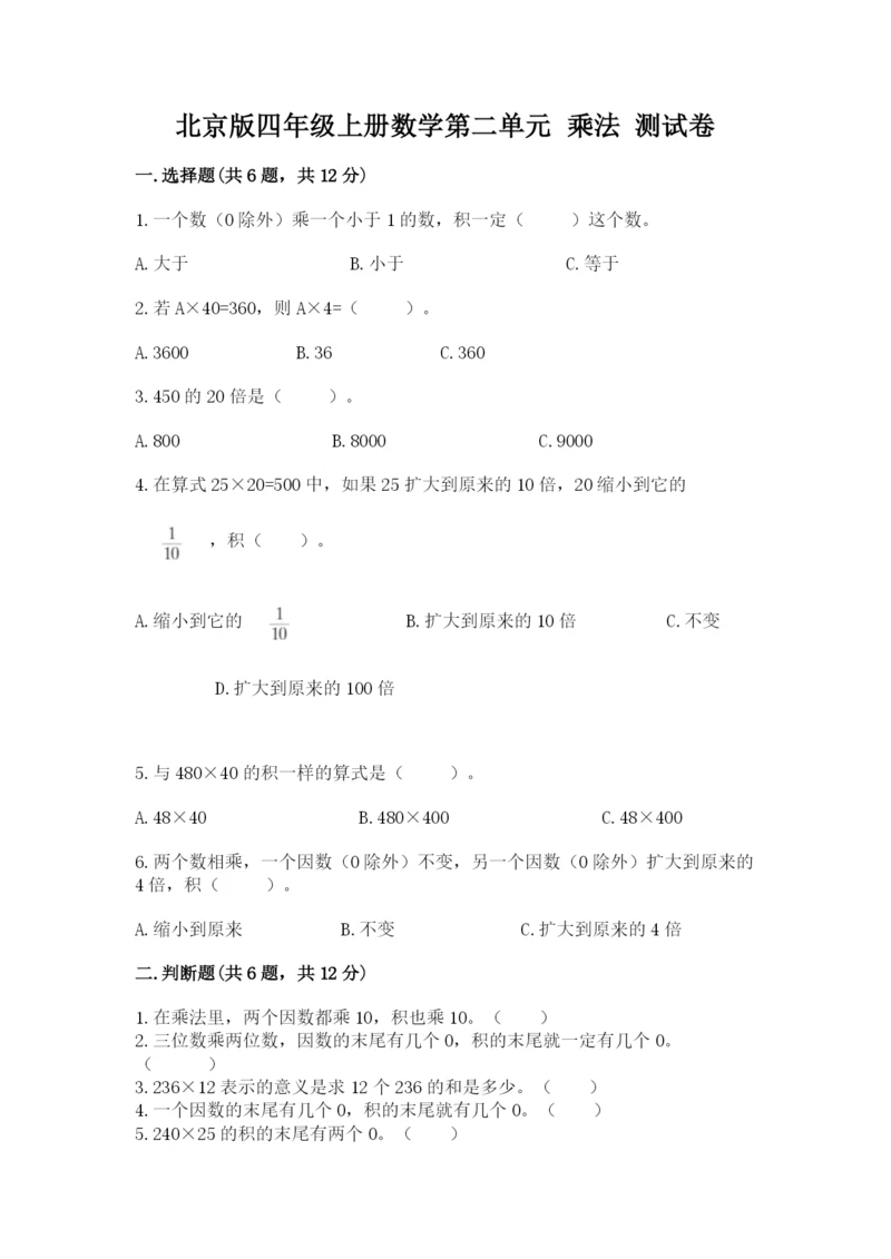 北京版四年级上册数学第二单元 乘法 测试卷a4版.docx
