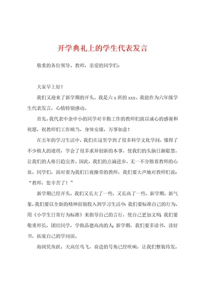 开学典礼上的学生代表发言